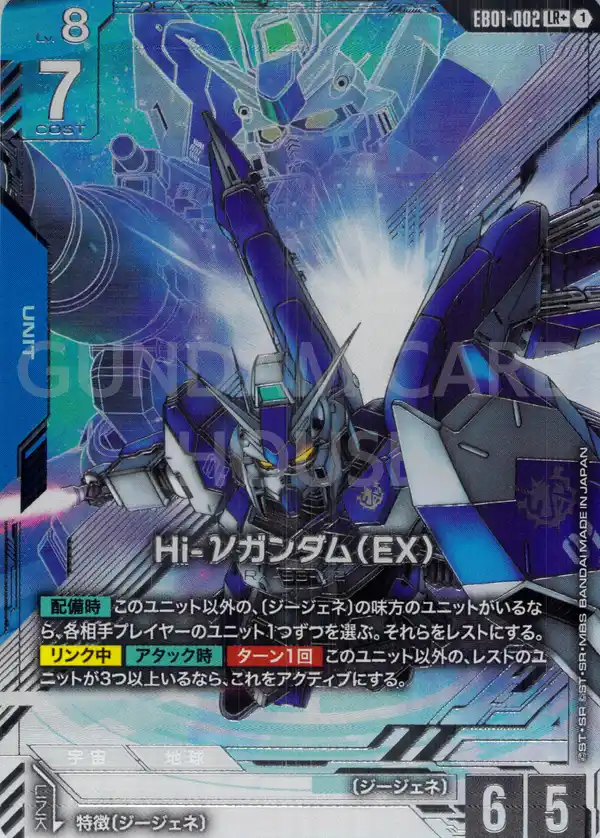 EB01-002_p1_Hi-νガンダム（EX）