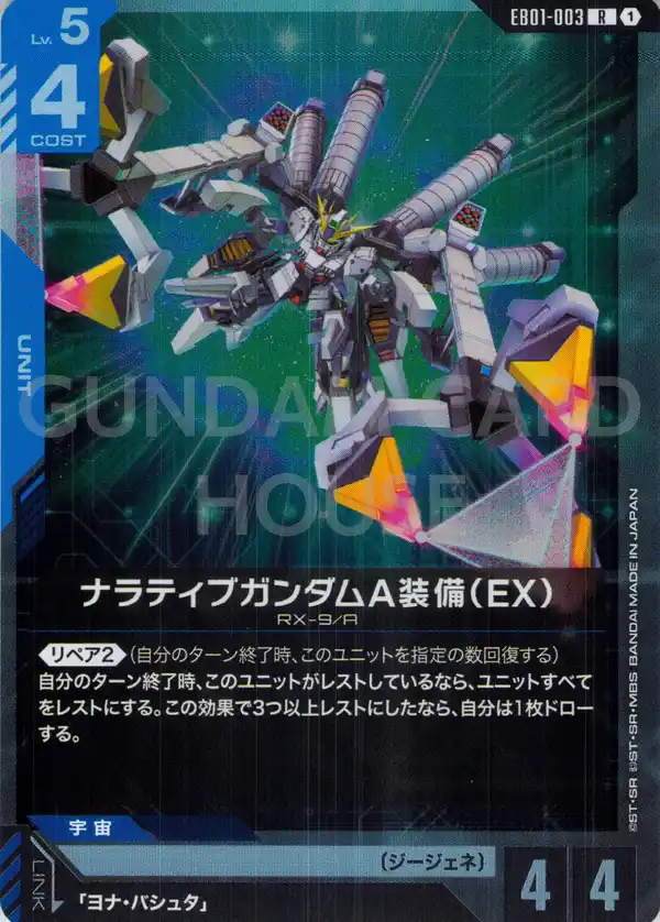 EB01-003_ナラティブガンダムA装備（EX）