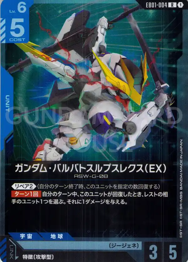EB01-004_ガンダム・バルバトスルプスレクス（EX）