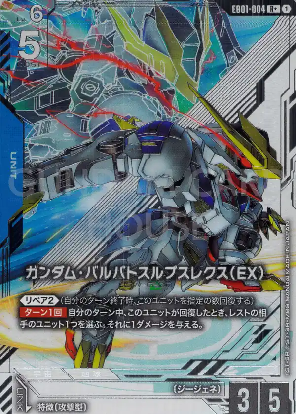EB01-004_p1_ガンダム・バルバトスルプスレクス（EX）