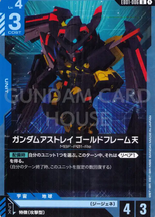 EB01-006_ガンダムアストレイ ゴールドフレーム天
