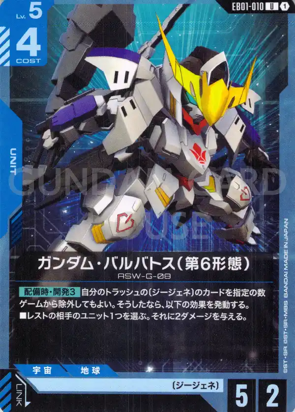 EB01-010_ガンダム・バルバトス（第6形態）