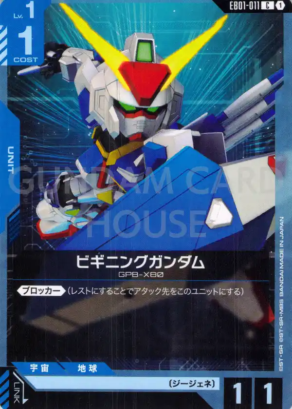 EB01-011_ビギニングガンダム