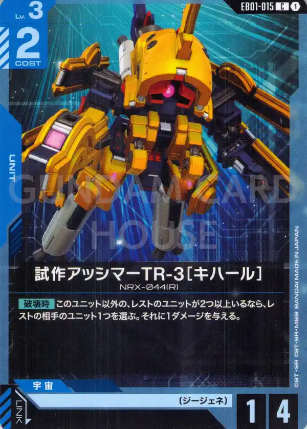 EB01-015_試作アッシマーTR-3［キハール］