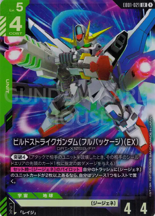 EB01-021_ビルドストライクガンダム（フルパッケージ）（EX）