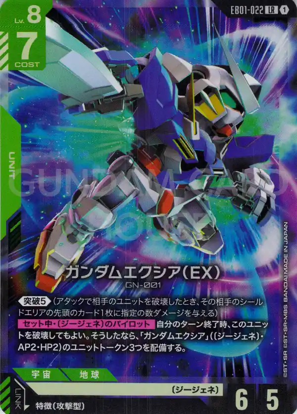 EB01-022_ガンダムエクシア（EX）