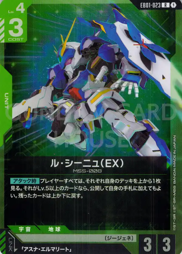 EB01-023_ル・シーニュ（EX）