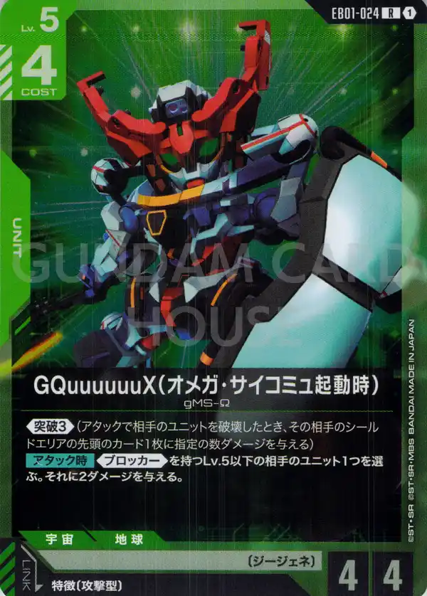 EB01-024_GQuuuuuuX（オメガ・サイコミュ起動時）