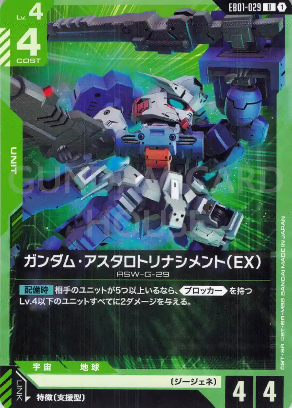 EB01-029_ガンダム・アスタロトリナシメント（EX）