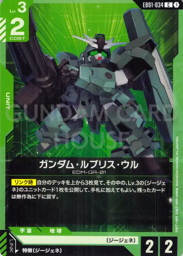 EB01-034_ガンダム・ルブリス・ウル