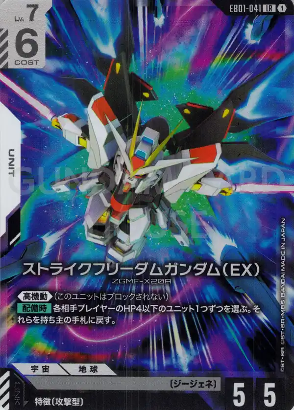 EB01-041_ストライクフリーダムガンダム（EX）