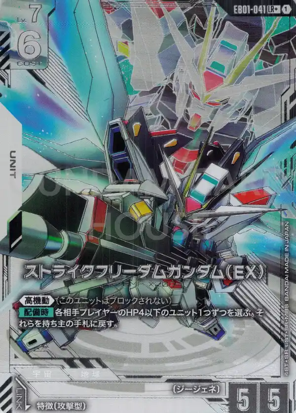 EB01-041_p1_ストライクフリーダムガンダム（EX）