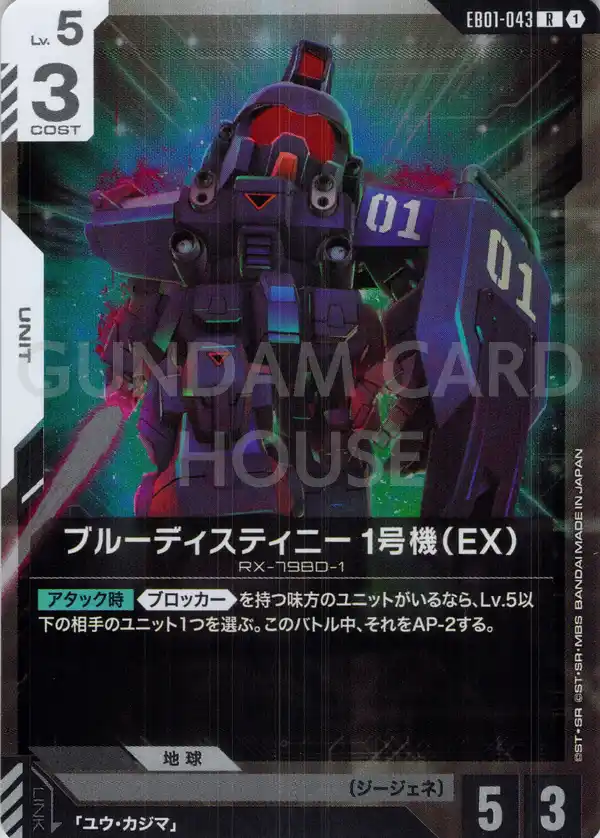 EB01-043_ブルーディスティニー1号機（EX）