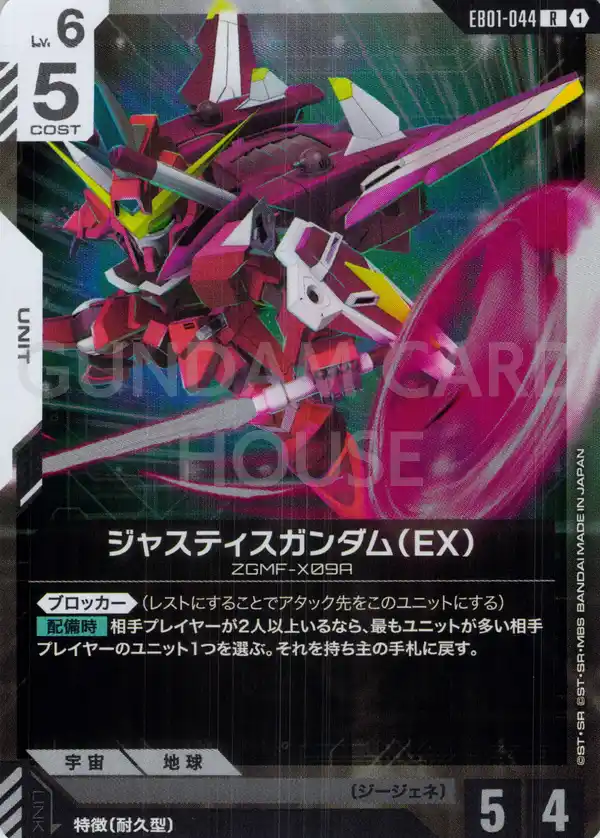 EB01-044_ジャスティスガンダム（EX）