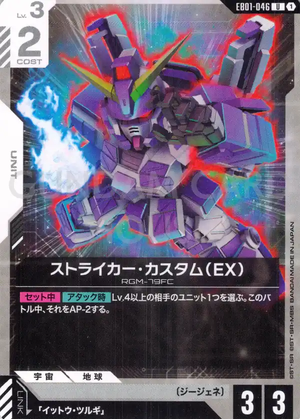 EB01-046_ストライカー・カスタム（EX）