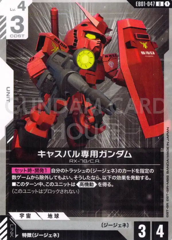 EB01-047_キャスバル専用ガンダム
