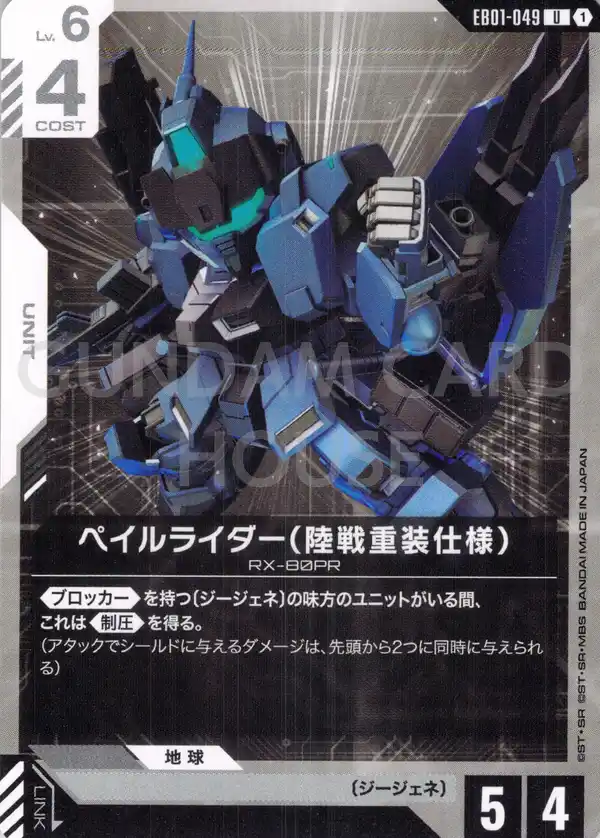 EB01-049_ペイルライダー（陸戦重装仕様）