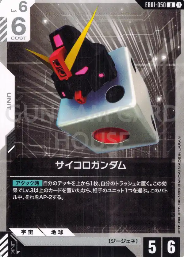 EB01-050_サイコロガンダム