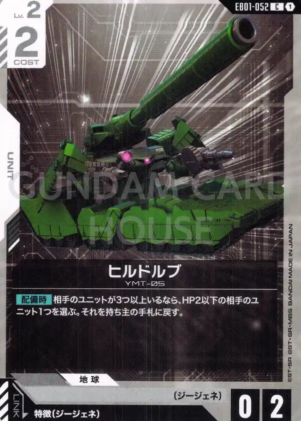EB01-052_ヒルドルブ