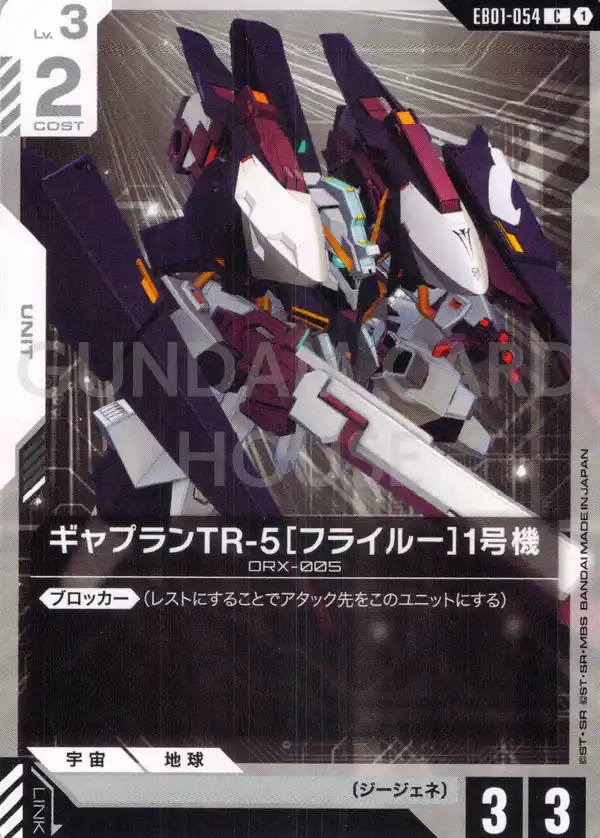 EB01-054_ギャプランTR-5［フライルー］1号機