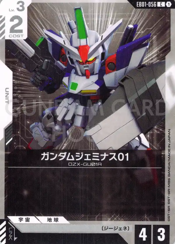 EB01-056_ガンダムジェミナス01