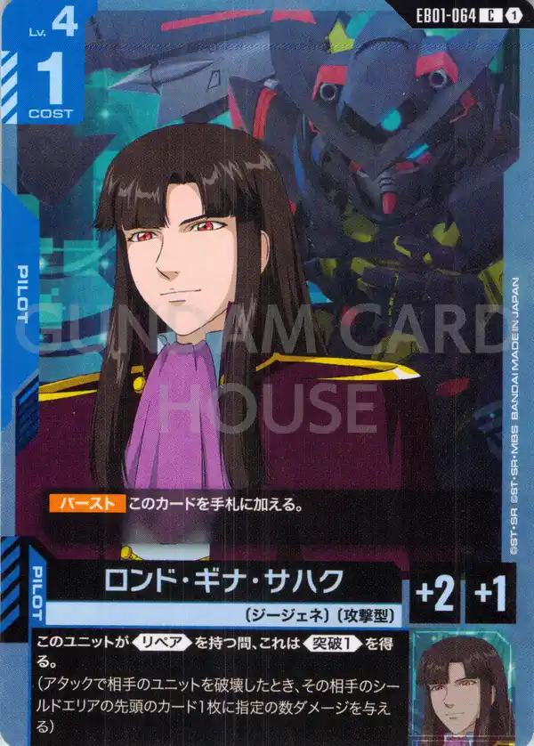 EB01-064_ロンド・ギナ・サハク