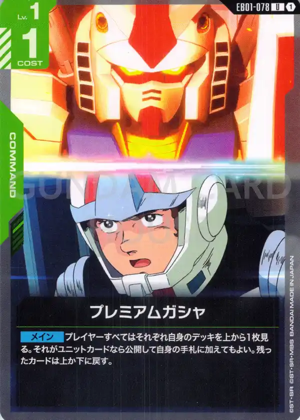 EB01-078_プレミアムガシャ