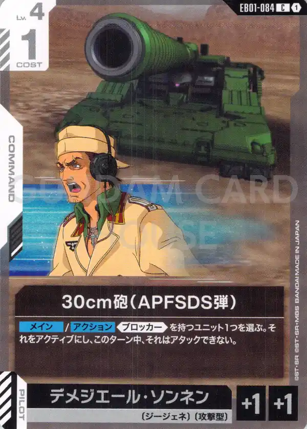 EB01-084_30cm砲（APFSDS弾）