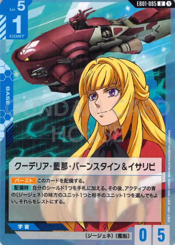EB01-085_クーデリア・藍那・バーンスタイン＆イサリビ