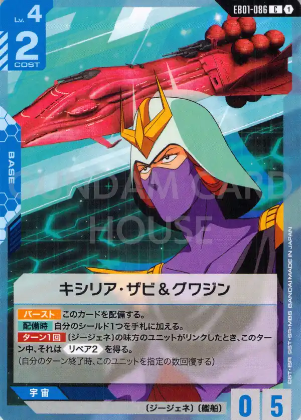 EB01-086_キシリア・ザビ＆グワジン