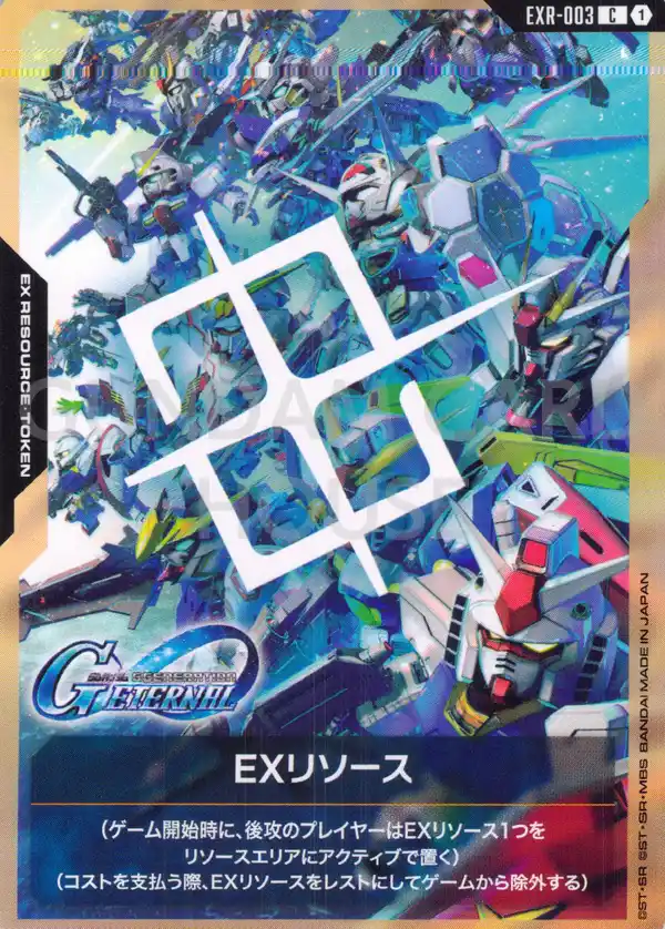 EXR-003_EXリソース