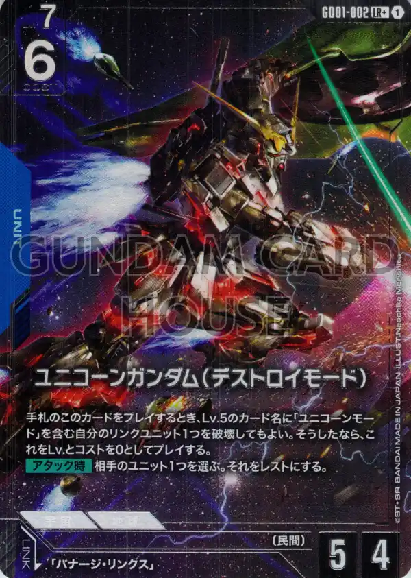 GD01-002_p1_ユニコーンガンダム（デストロイモード）