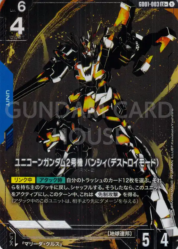GD01-003_p1_ユニコーンガンダム2号機 バンシィ（デストロイモード）