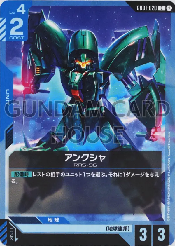 GD01-020_アンクシャ