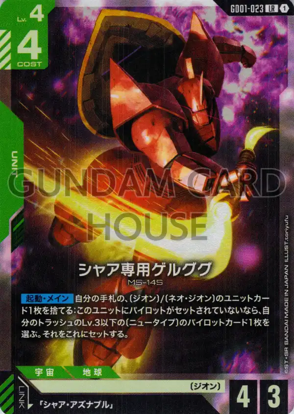 GD01-023_シャア専用ゲルググ