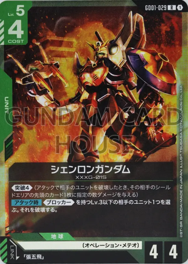 GD01-029_シェンロンガンダム