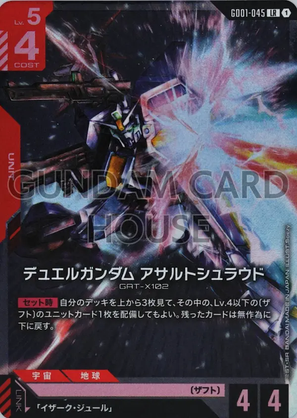 GD01-045_デュエルガンダム アサルトシュラウド