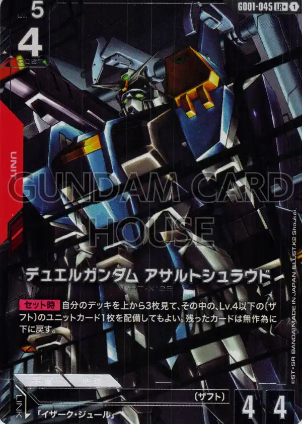 GD01-045_p1_デュエルガンダム アサルトシュラウド
