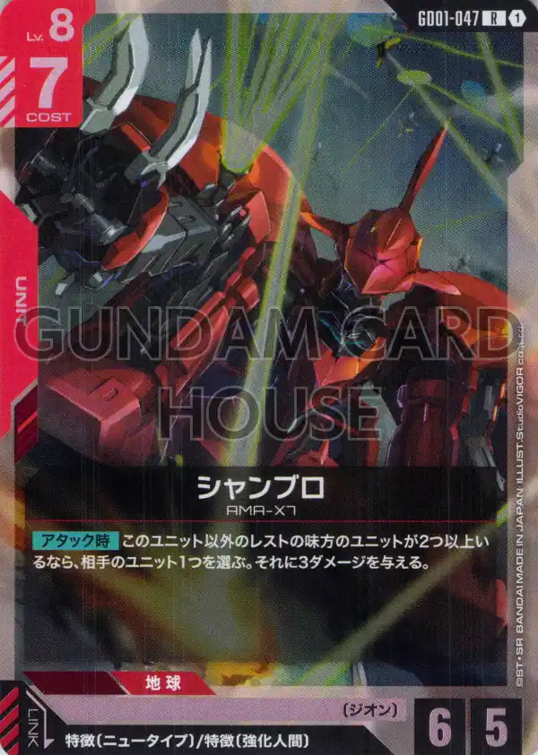 GD01-047_シャンブロ