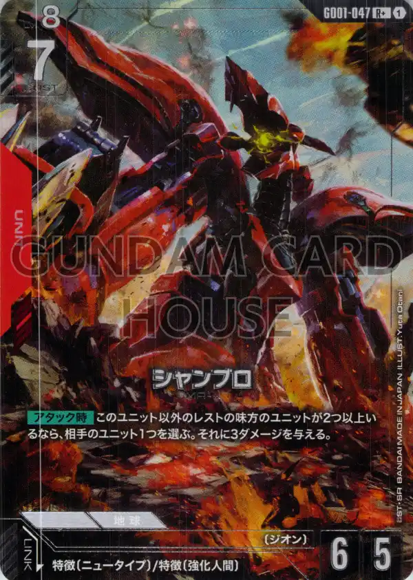 GD01-047_p1_シャンブロ