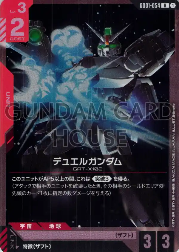 GD01-054_p1_デュエルガンダム