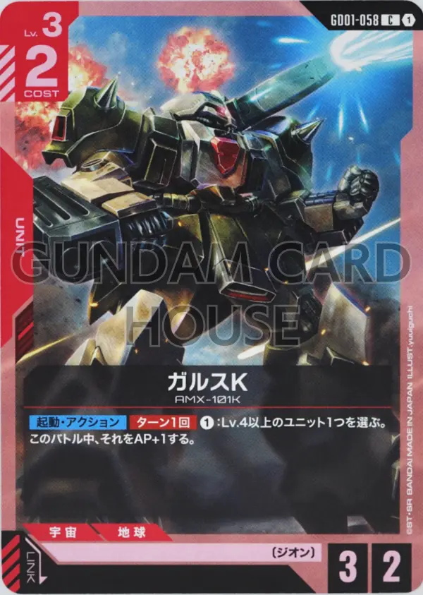 GD01-058_ガルスK