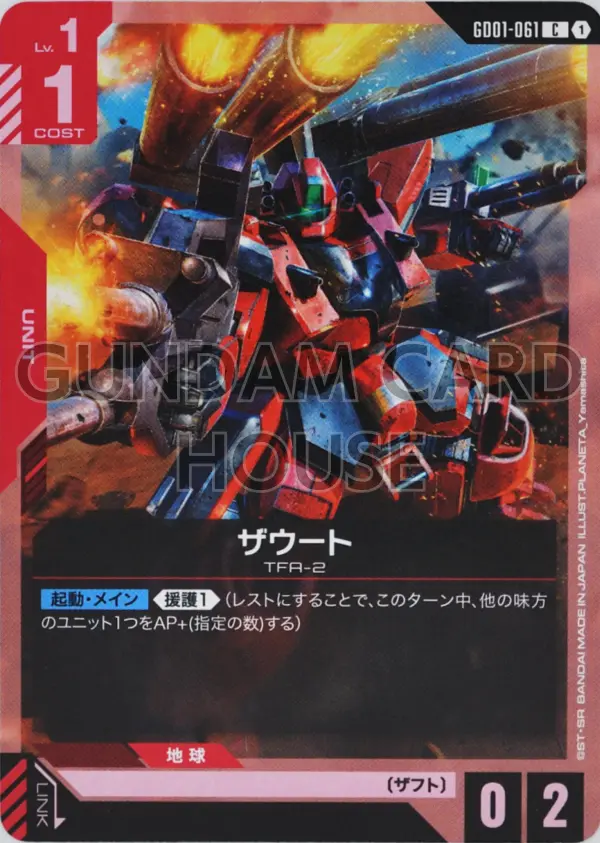 GD01-061_ザウート
