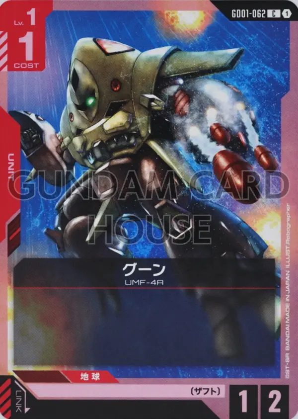 GD01-062_グーン