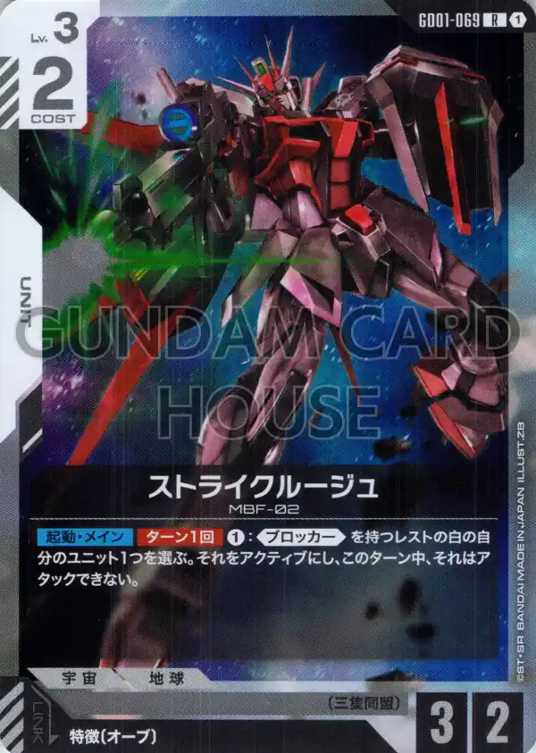GD01-069_ストライクルージュ