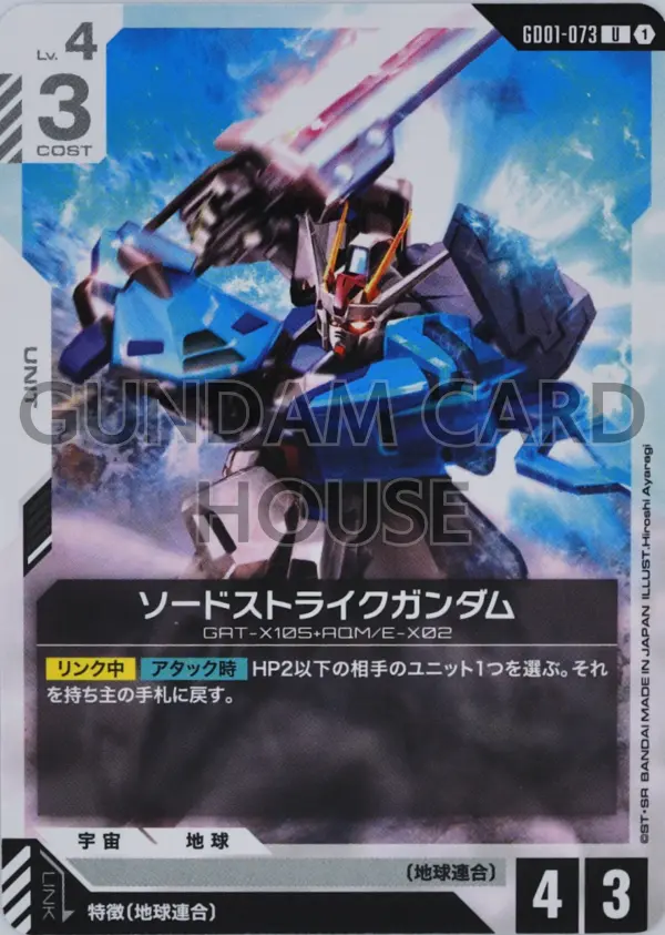 GD01-073_ソードストライクガンダム