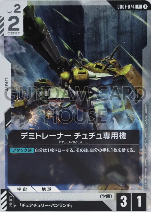 GD01-074_デミトレーナー チュチュ専用機