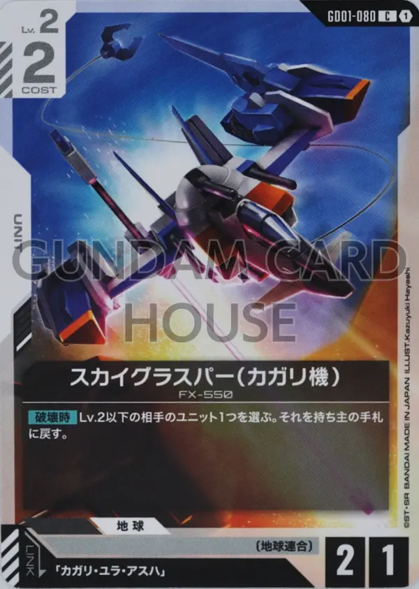 GD01-080_スカイグラスパー（カガリ機）