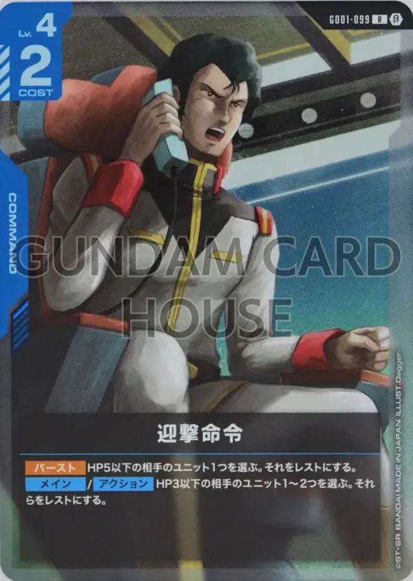 GD01-099_p1_迎撃命令