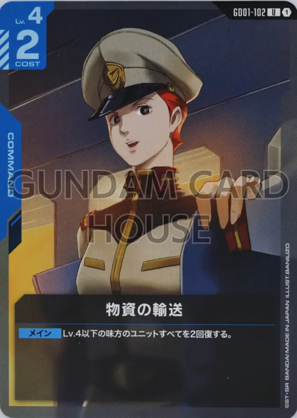 GD01-102_物資の輸送